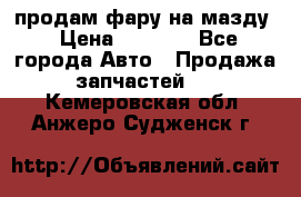 продам фару на мазду › Цена ­ 9 000 - Все города Авто » Продажа запчастей   . Кемеровская обл.,Анжеро-Судженск г.